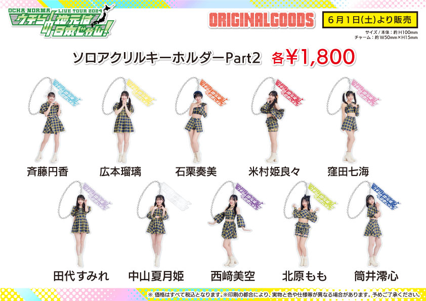 UF Goods Land お知らせ :: 【6/14更新】OCHA NORMA LIVE TOUR 2024