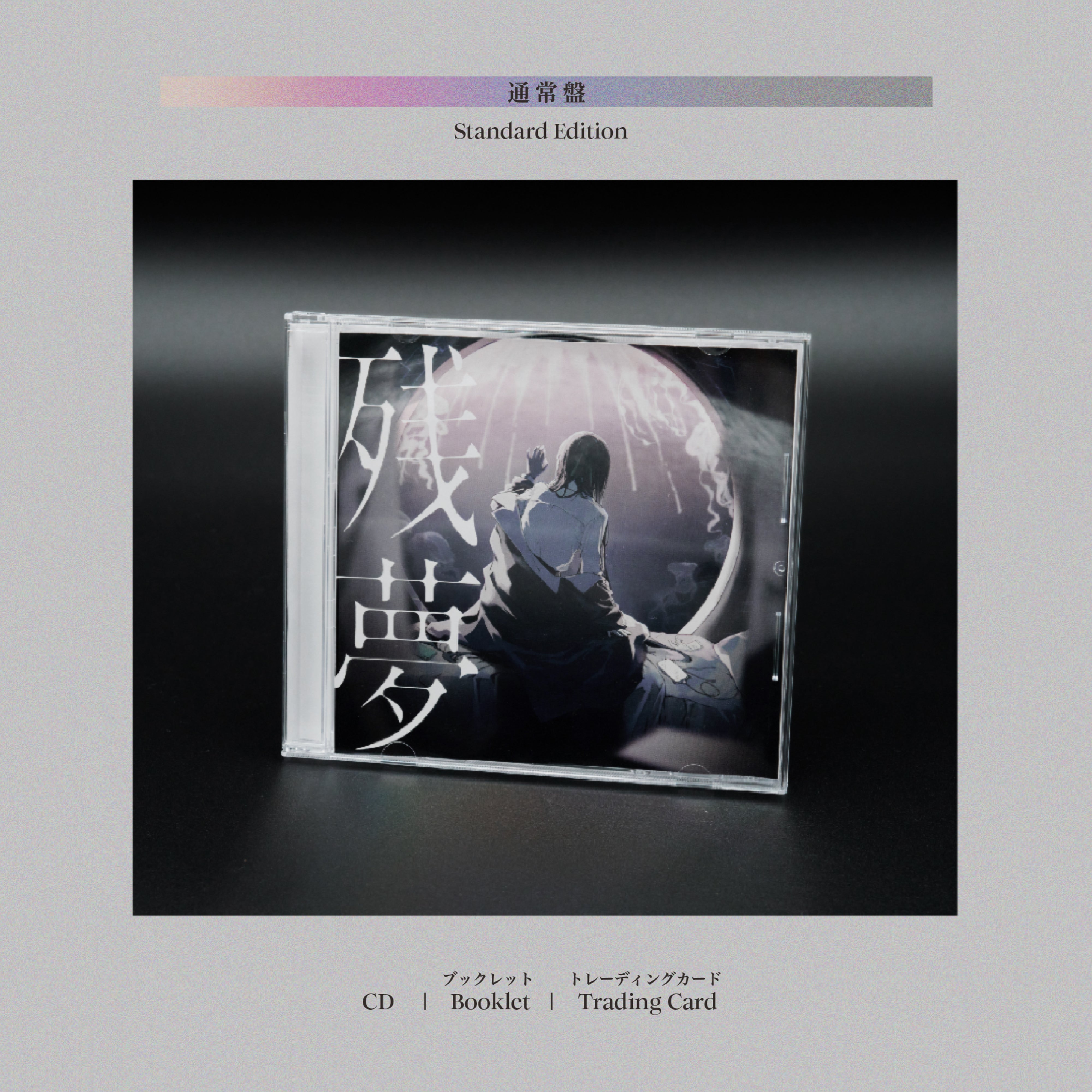 残夢【通常盤（初回プレス）】【CD】 – Ado Official Music Shop