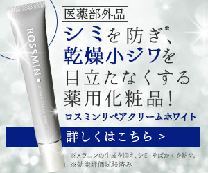 ロスミンリペアクリームホワイト - 美容クリーム口コミ