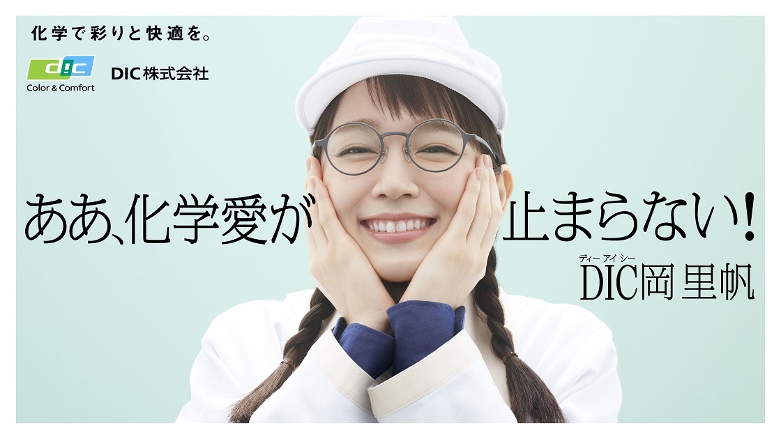 DIC、吉岡里帆さん演じる化学大好き「DIC岡里帆シリーズ」CM第2弾を
