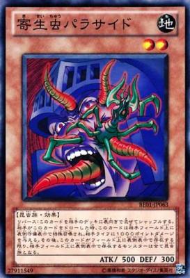 ノーマル】寄生虫パラサイド - アドバンテージ遊戯王店