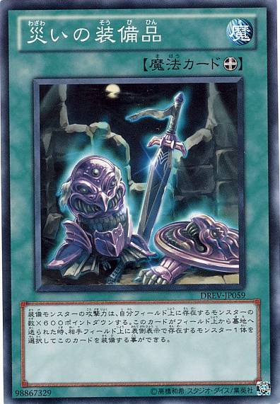 ノーマルレア】災いの装備品 - アドバンテージ遊戯王店