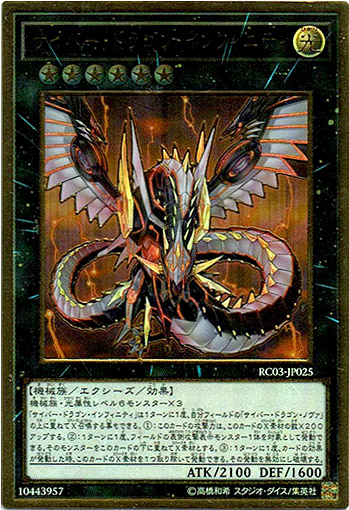 プレミアムゴールド】サイバー・ドラゴン・インフィニティ