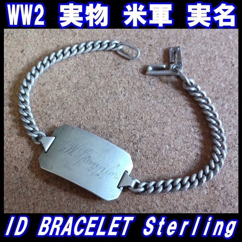 ヴィンテージ WWII 米軍 ID ブレスレット Sterling Silver仕様