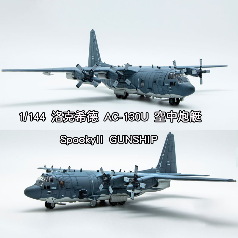 1/144スケールAC-130U AC130 spookyiiガンシップダイキャストメタル