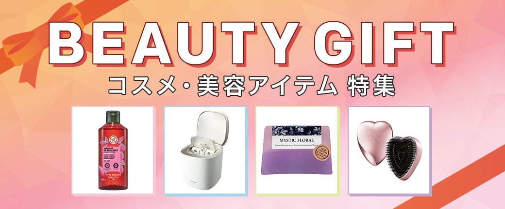 コスメ | ビューティ・コスメギフト ビューティ・コスメギフト