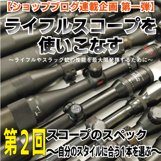 連載『ライフルスコープを使いこなす』 第2回『スコープのスペック