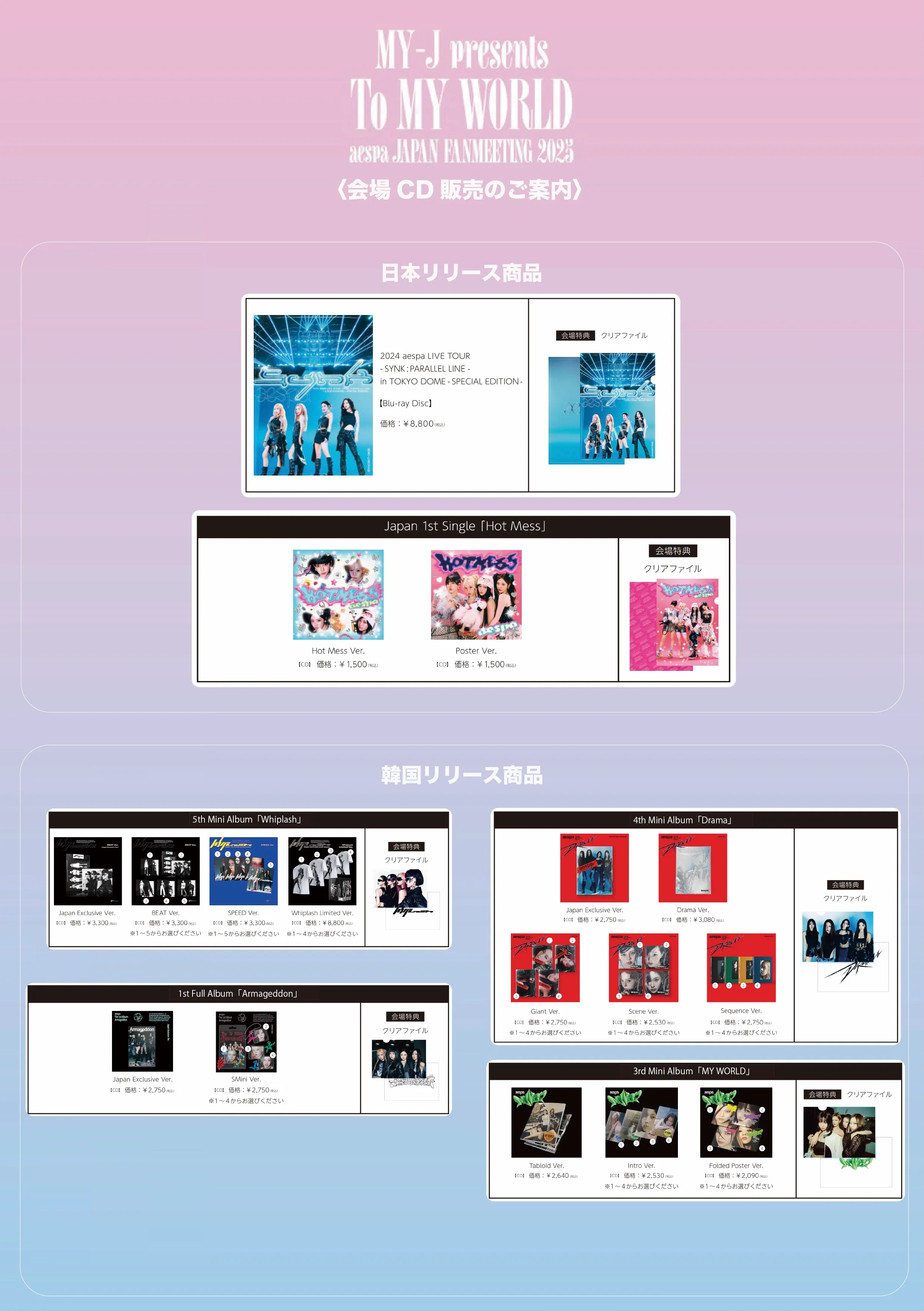 MY-J presents aespa JAPAN FANMEETING 2025 “To MY WORLD”』CD販売