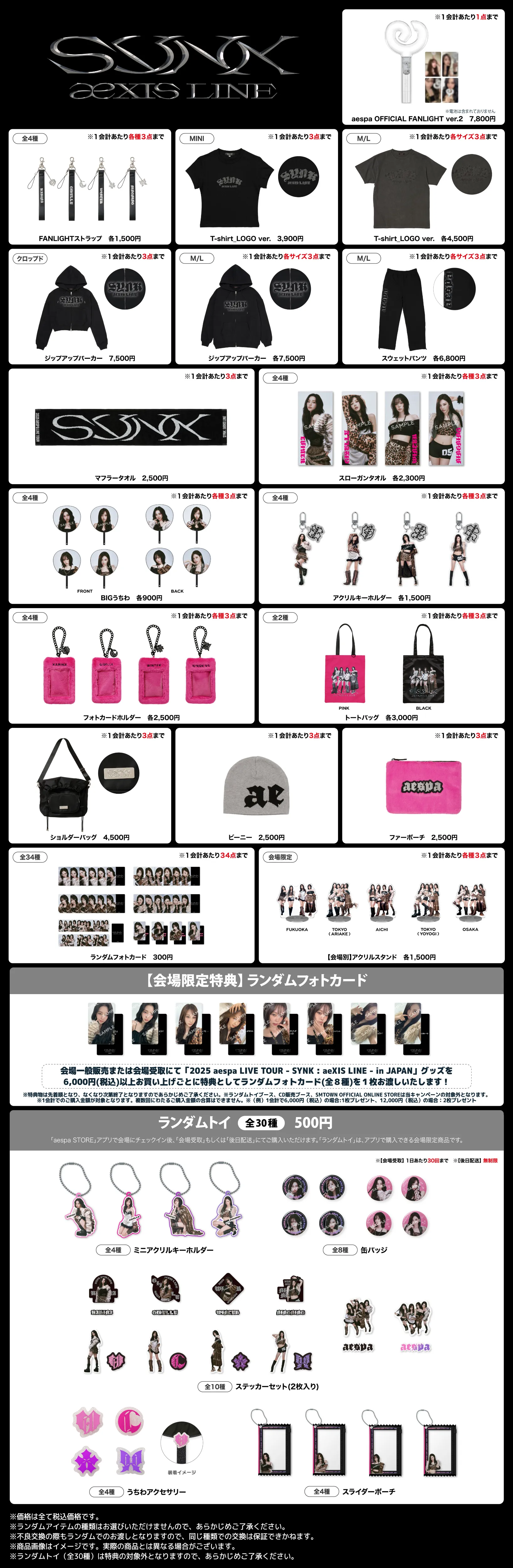 2025 aespa LIVE TOUR – SYNK : aeXIS LINE – in JAPAN』 グッズ販売