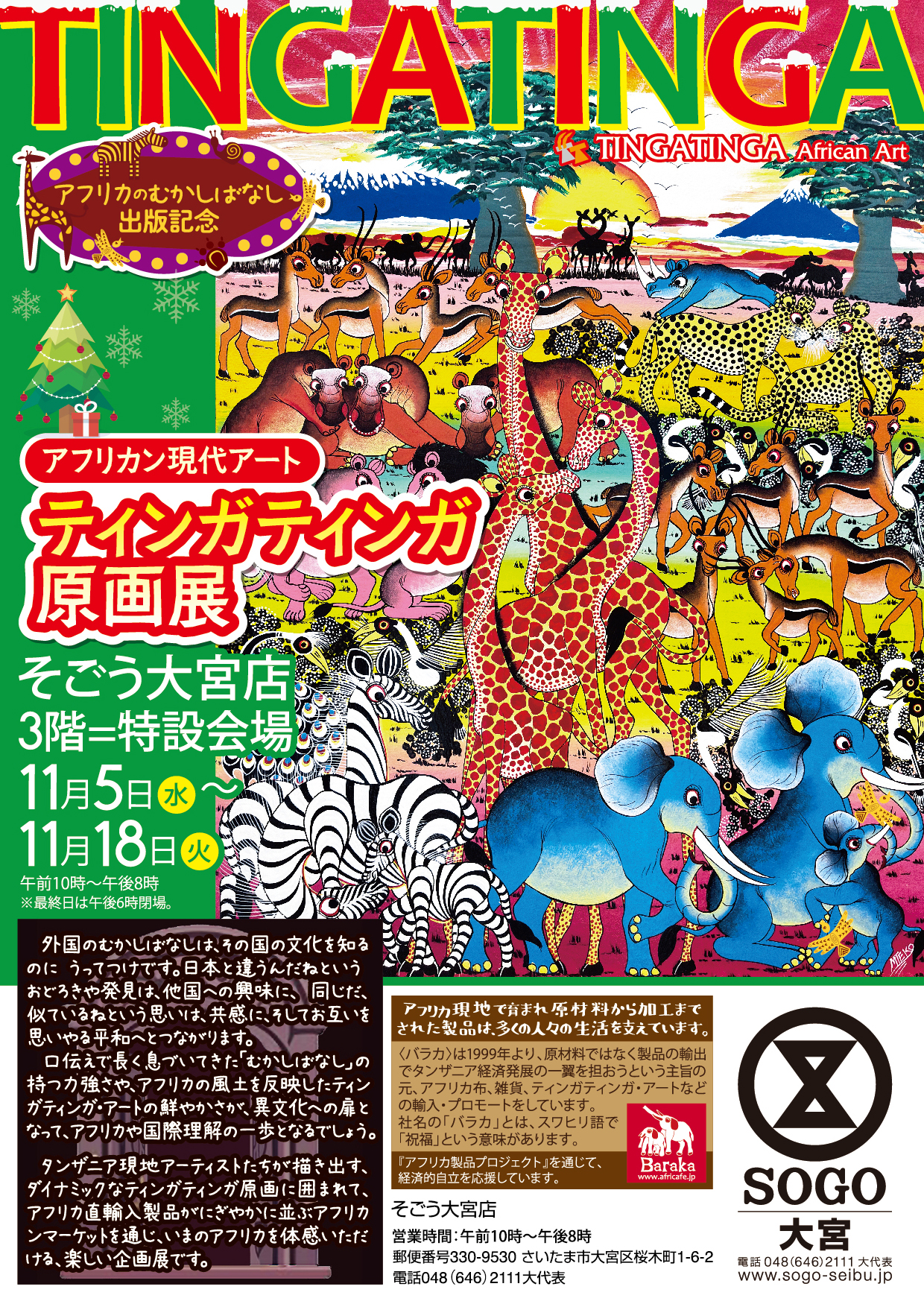 ティンガティンガ原画展＠そごう大宮店 | アフリカフェ＠バラカ