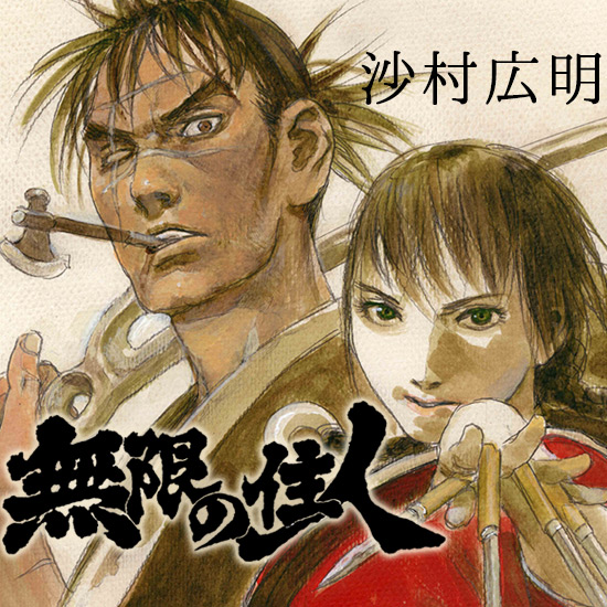 無限の住人｜アフタヌーン公式サイト - 講談社の青年漫画誌