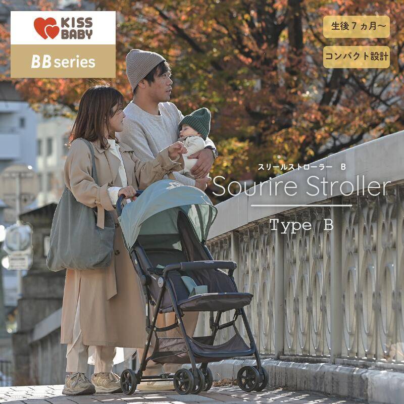 KISSBABY BBシリーズ】B型ベビーカー スリールストローラー | 商品一覧