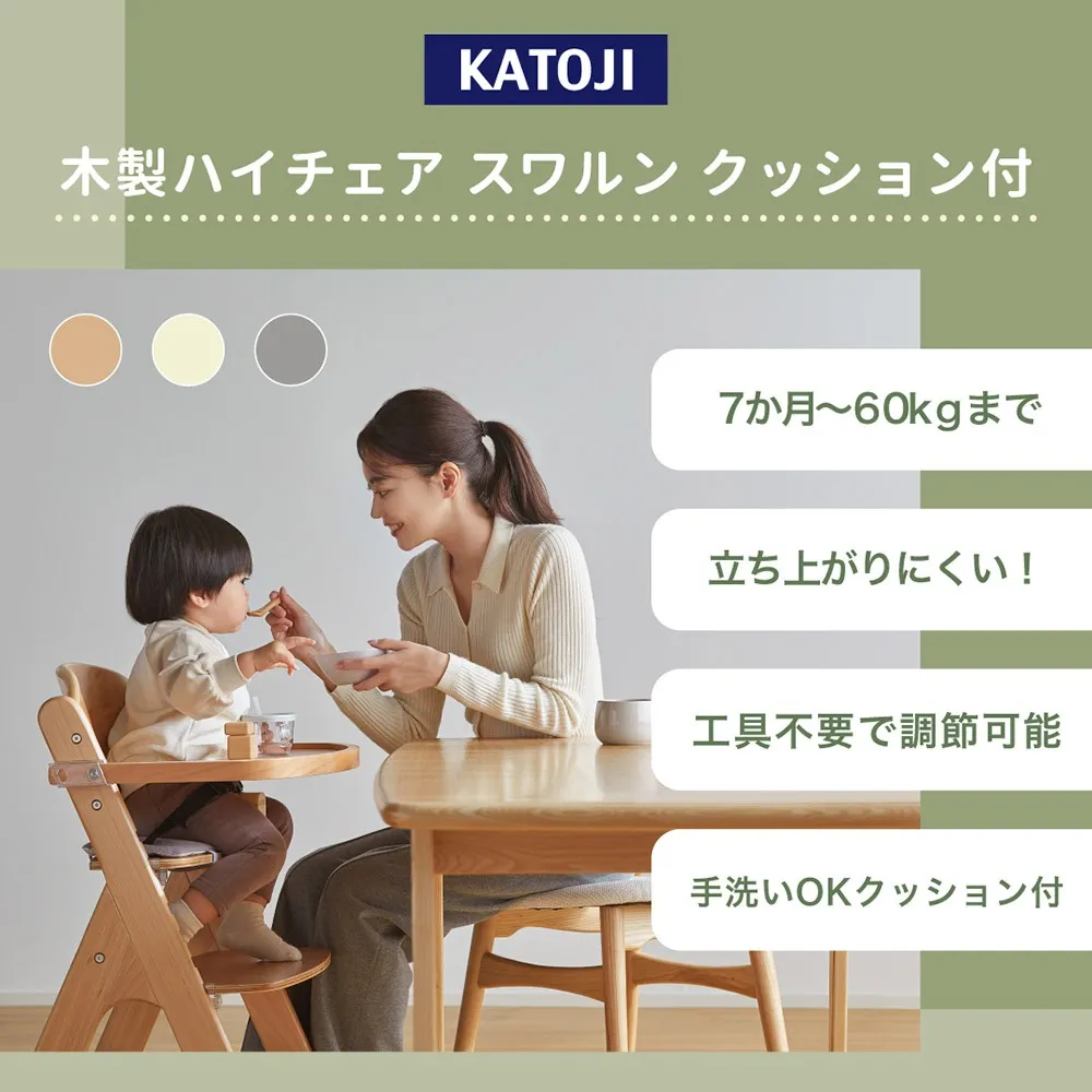 カトージ】木製ハイチェア スワルン クッション付き | 商品一覧