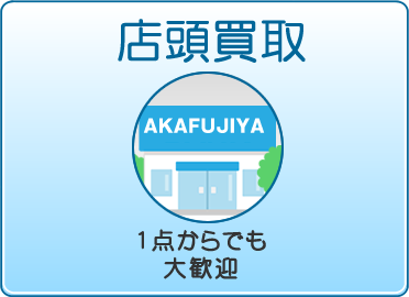 無料お試し査定 古着買取の赤富士屋洋服店 どこよりも高く売るならお