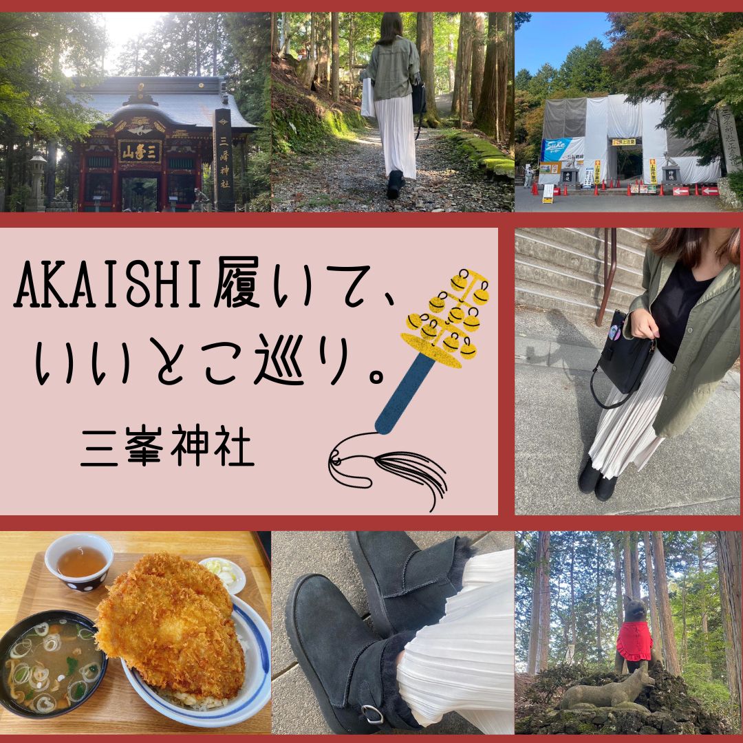 静岡本店】AKAISHIを履いて、いいところ巡り。 〜158 ムートンブーツ