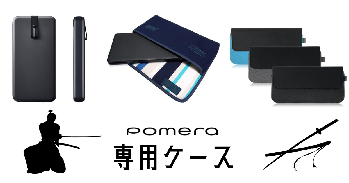 ペンは剣よりも強し】『ポメラ』を納める「鞘」（ケース）を紹介