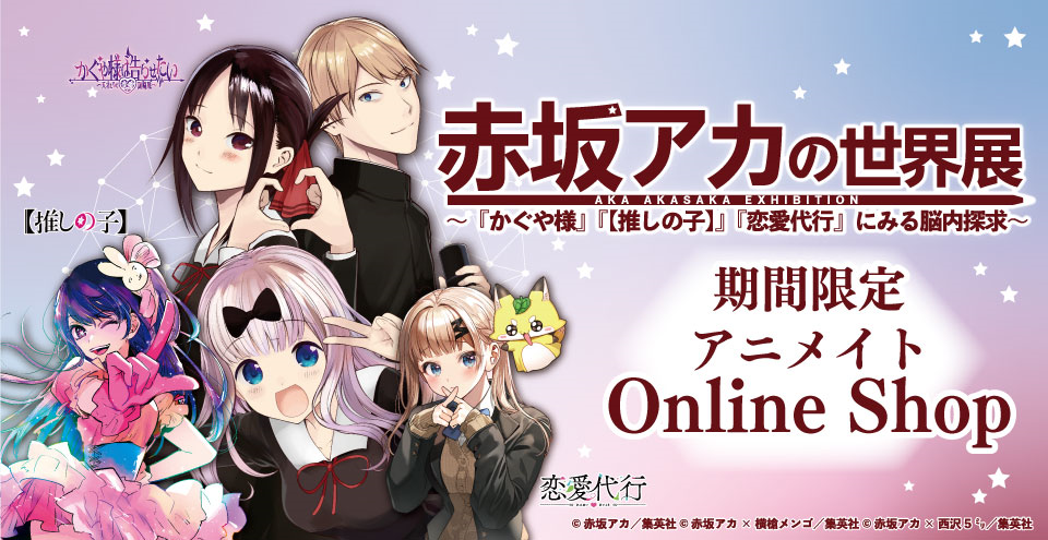 赤坂アカの世界展公式サイト