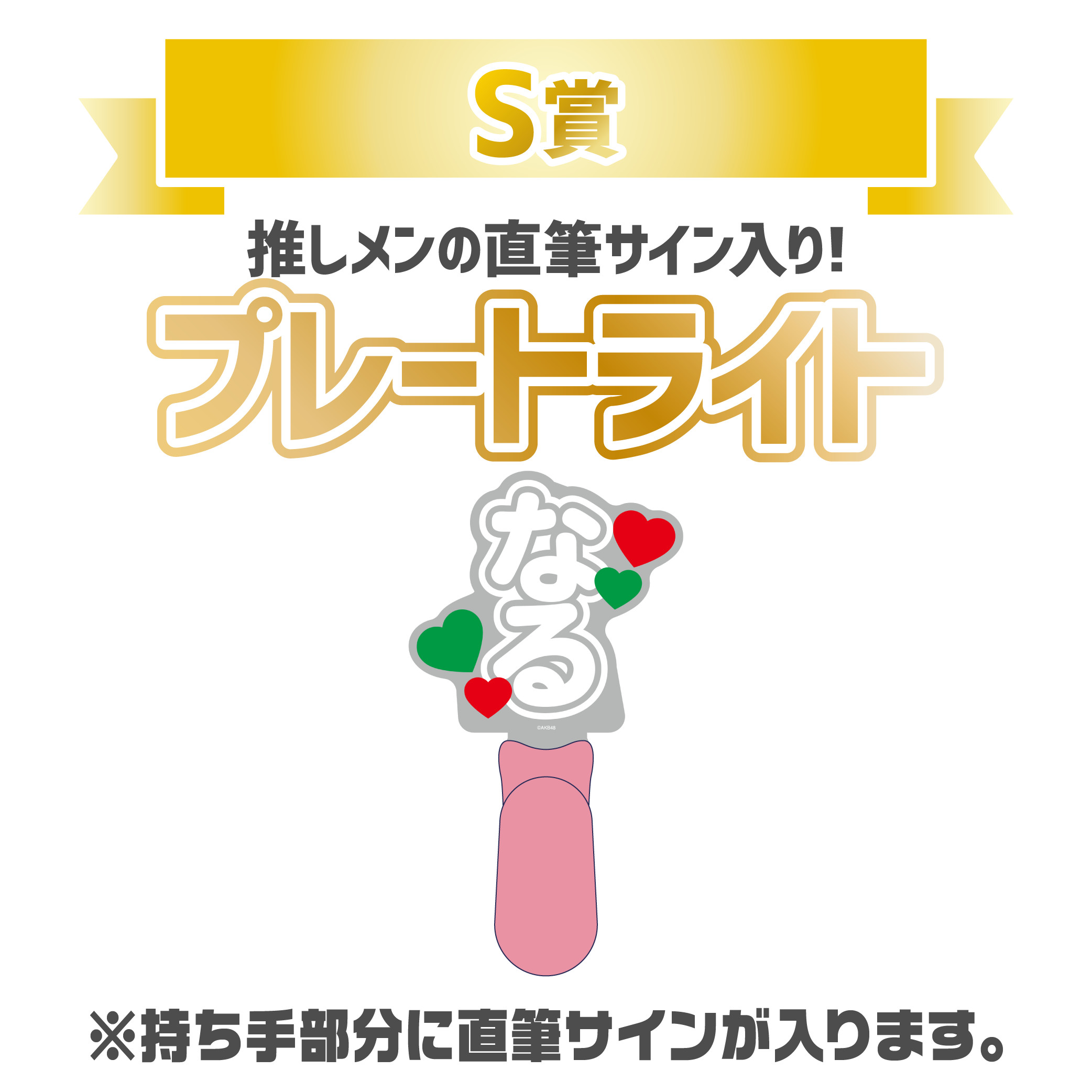 AKB48 チョコっと運試し!バレンタインスクラッチ 2026