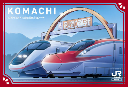 秋田・青森】JR東日本秋田支社「駅カード」の第6弾が配布スタート