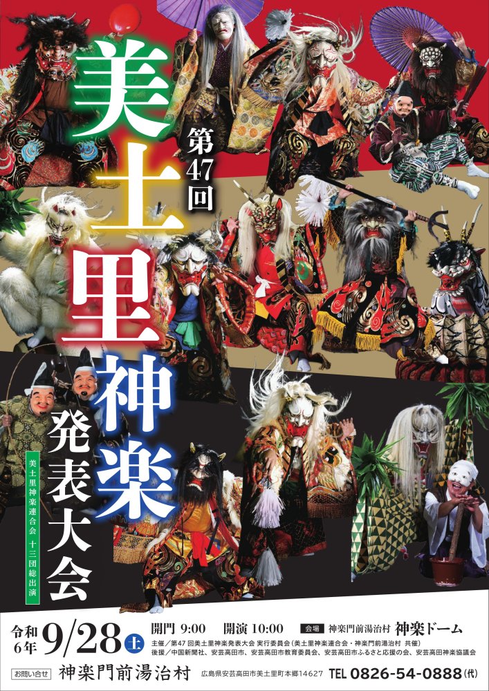 あきたかた NAVI | 第47回美土里神楽発表大会