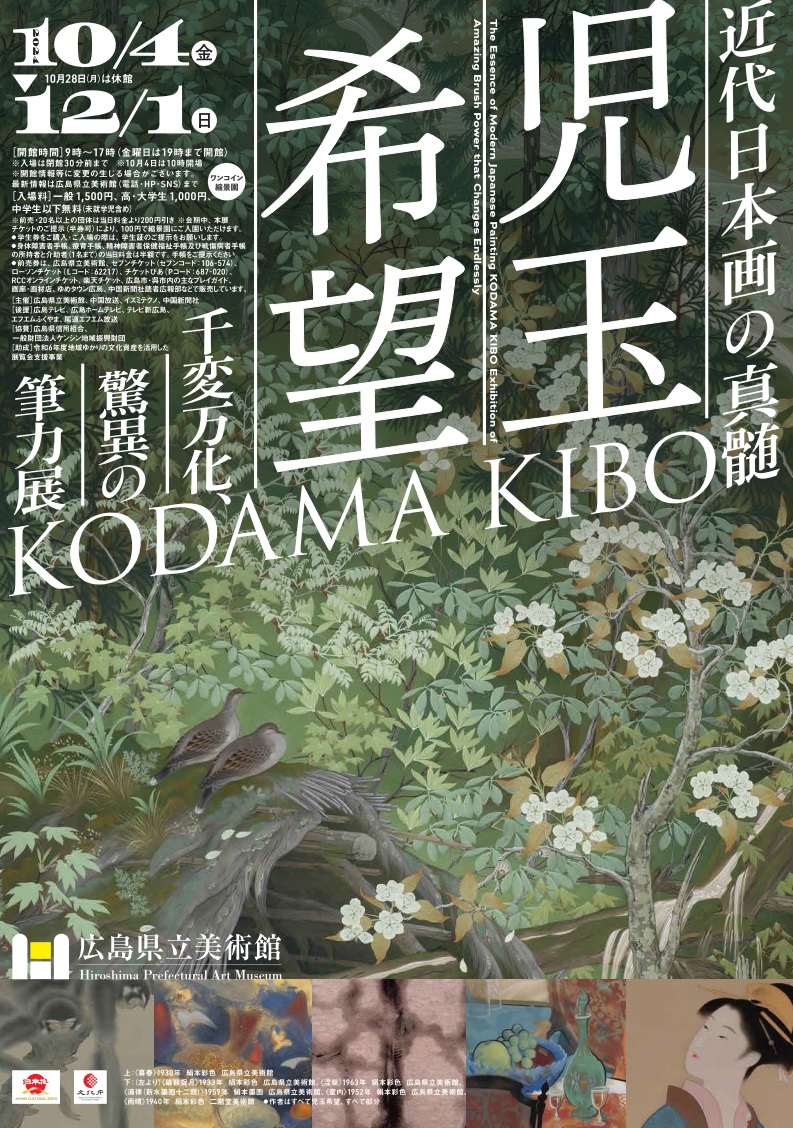 あきたかた NAVI | 近代日本画の真髄 児玉希望－千変万化、驚異の筆力展