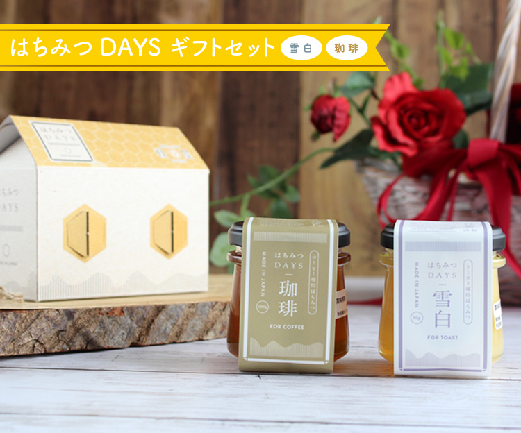 はちみつDAYSギフトセット（雪白,珈琲）の通販 | はちみつ専門店 秋田屋
