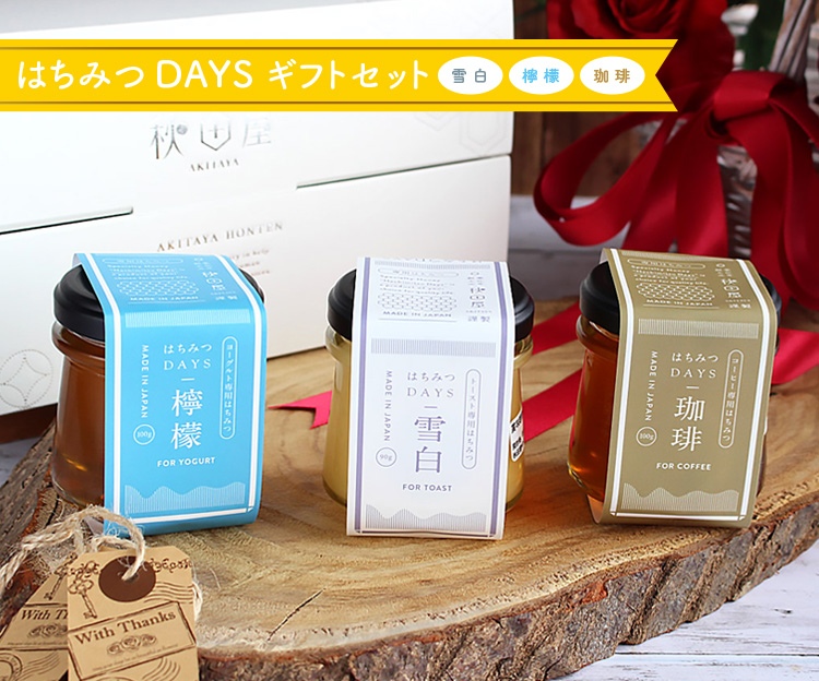 はちみつDAYSギフトセット（雪白,檸檬,珈琲）の通販 | はちみつ専門店