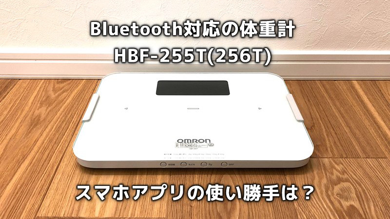 Bluetooth対応の体重計「HBF-255T」を購入！スマホアプリの使い勝手は