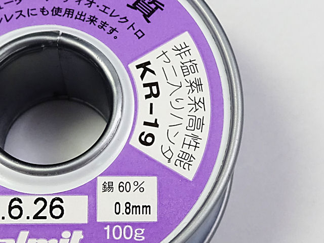 日本アルミット 高性能ヤニ入りハンダ 0.8mm 100g: 工具・工作用品