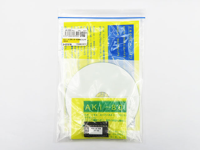 AKI-80用モニターROM&Cコンパイラーセット: 書籍・メディア 秋月電子