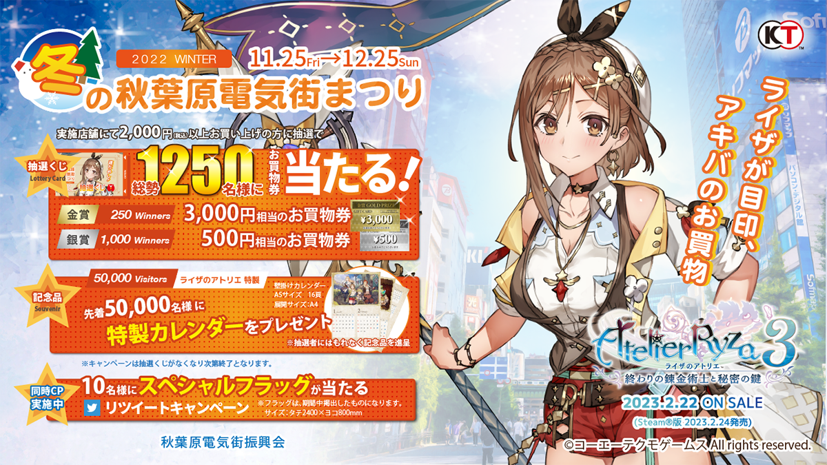 冬の秋葉原電気街まつり2022 | 秋葉原の対象店舗でお買い物すると総勢