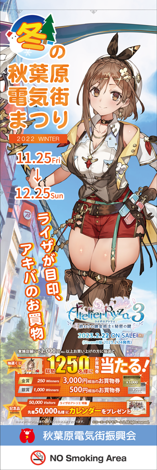 冬の秋葉原電気街まつり2022 | 秋葉原の対象店舗でお買い物すると総勢