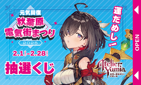 元気回復 秋葉原電気街まつり 2025 | 秋葉原の対象店舗でお買い物