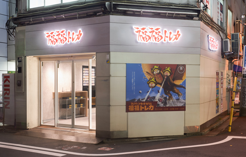 福福トレカ 秋葉原コレクションカード専門店 | 秋葉原トレカマップ