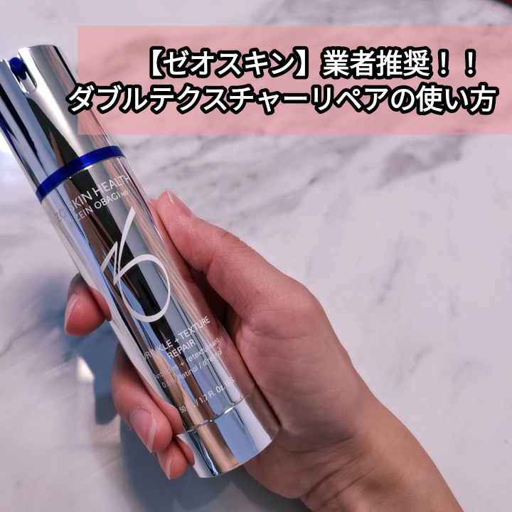 ゼオスキン『Wテクスチャーリペア』毎日使える？塗る順番や使い方・皮