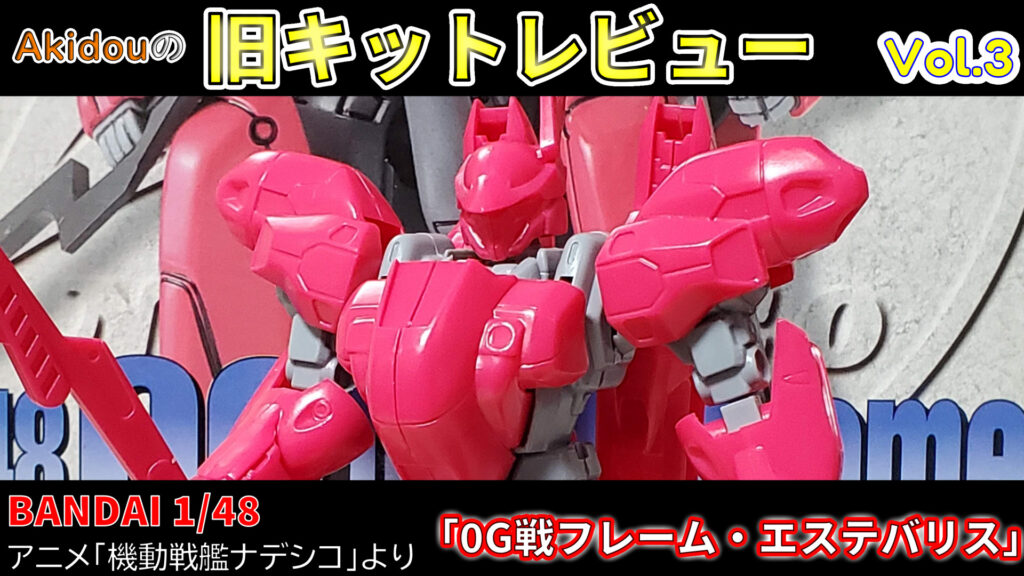 バンダイ 1/48 0G戦フレーム エステバリス 【機動戦艦ナデシコ】【旧