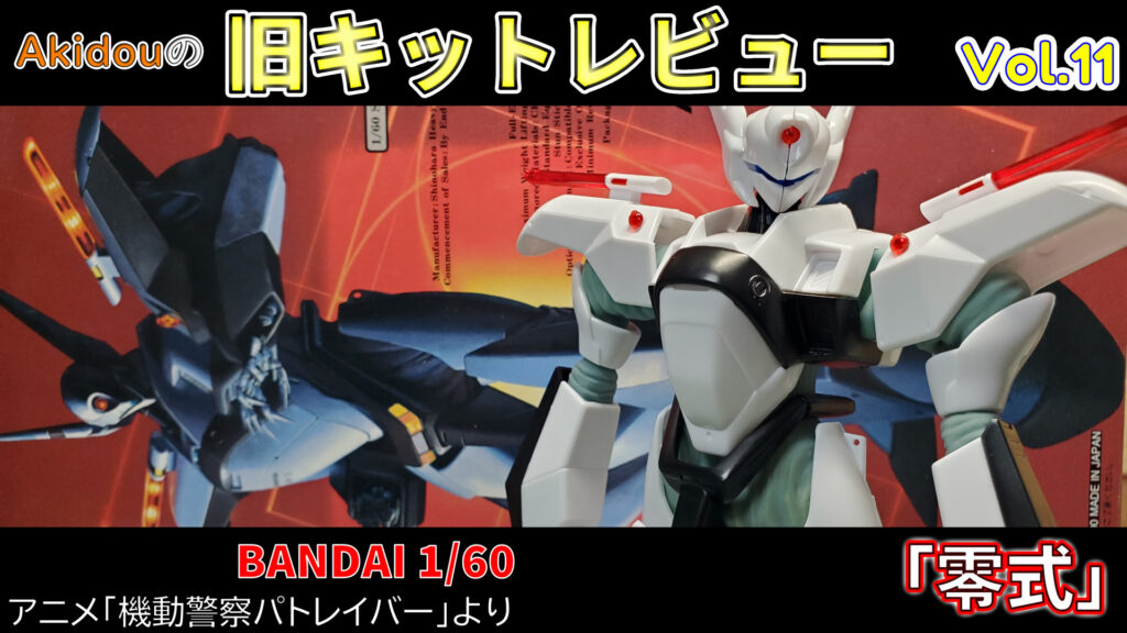 バンダイ 1/60 零式【機動警察パトレイバー】【旧キットレビューVol.11
