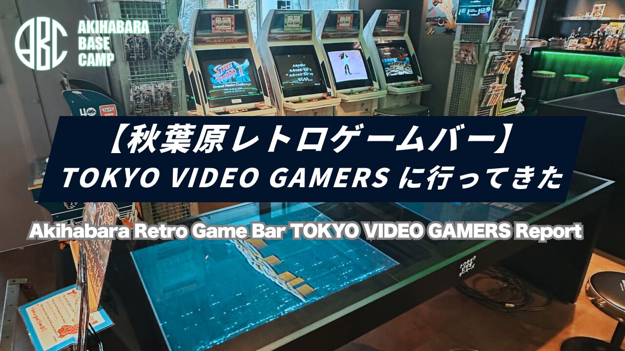 秋葉原】TOKYO VIDEO GAMERSに行ってきた｜レトロゲーム遊び放題の写真