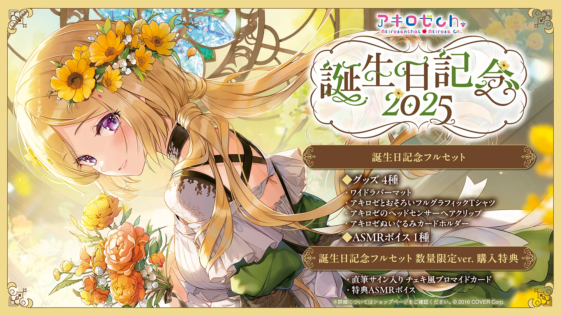 受注締め切り迫る3/17 18時まで！！】アキ・ローゼンタール 誕生日記念