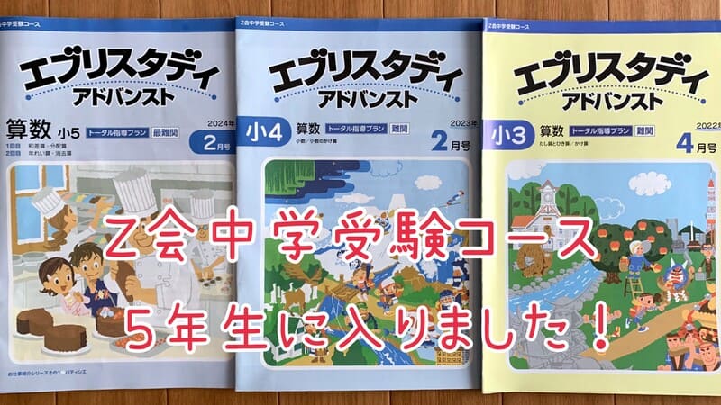 Z会中学受験コース5年生「算数」を終えて…悪戦苦闘の1年をふりかえる
