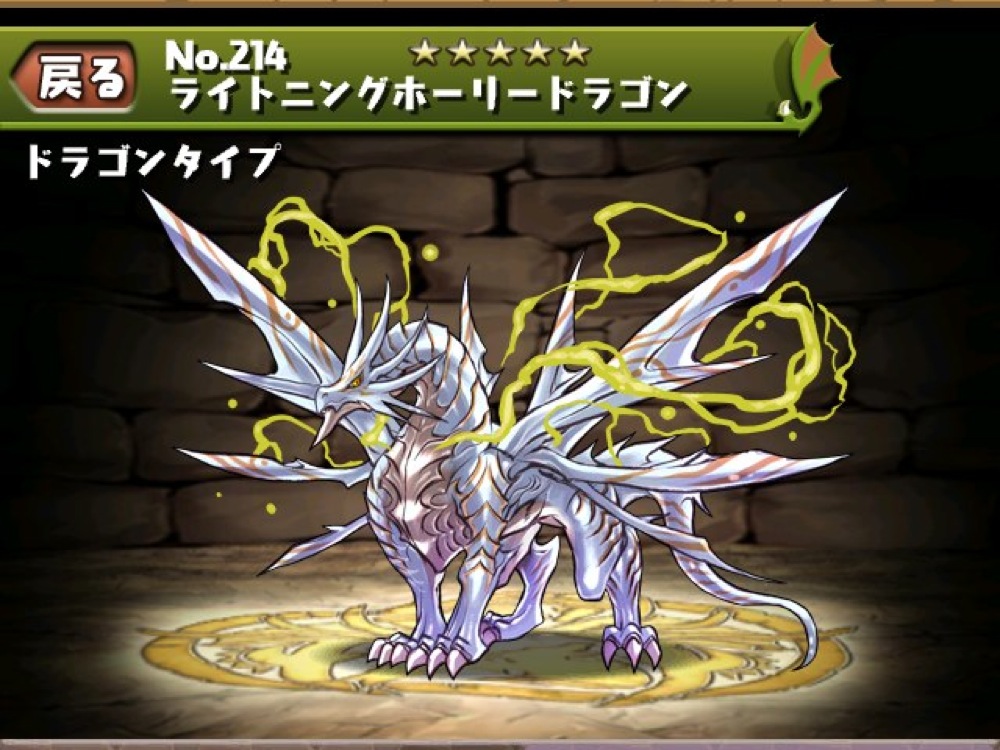 ホーリードラゴンがライトニングホーリードラゴンに進化！スキルと進化