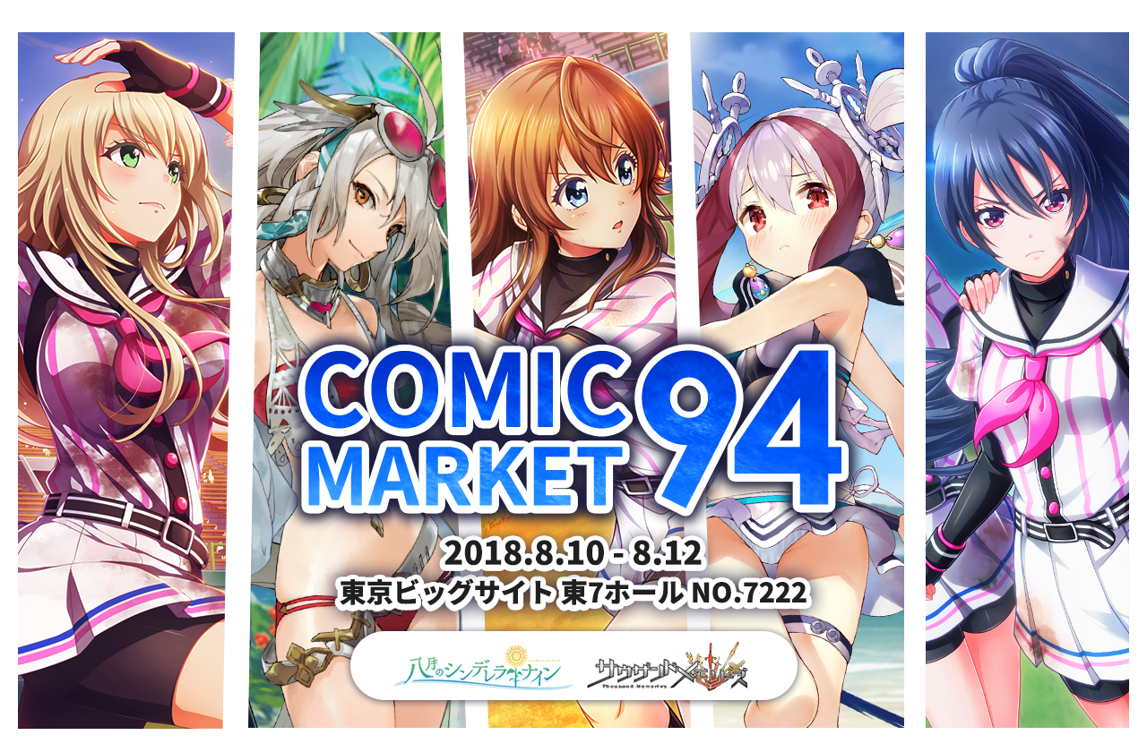 アカツキ コミックマーケット94 企業ブース出展情報！