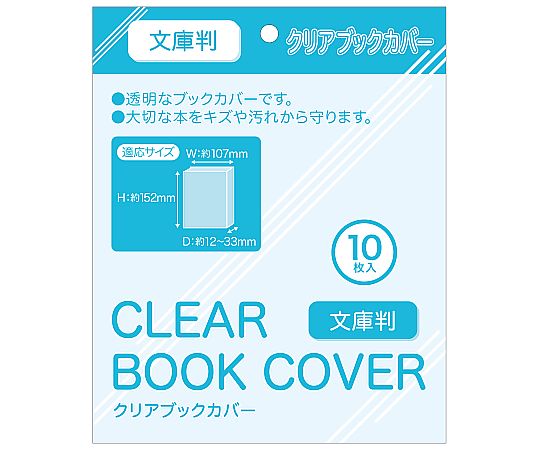 60-5665-07 ブックカバーB6用 1袋（8枚入） WRC-BC-003 【AXEL】 アズワン