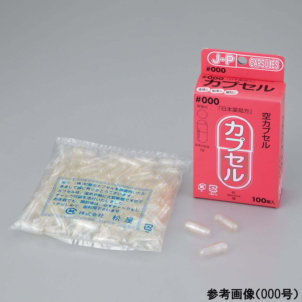 65-5540-36 日本薬局方カプセル 00号 100個入 【AXEL】 アズワン