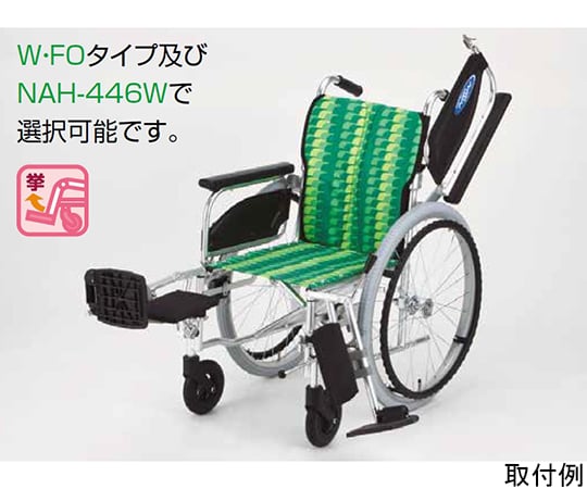 67-8078-13 NA-400シリーズ オプション フット・レッグサポート挙上式