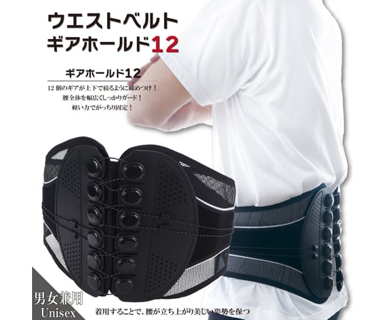 69-6010-87 男女兼用ウエストベルト ギアホールド12 Sサイズ WJ-8166