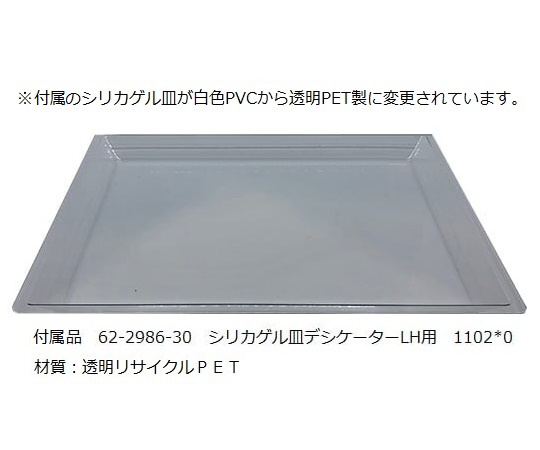 1-007-01 デシケーター 500×345×335mm LL 【AXEL】 アズワン