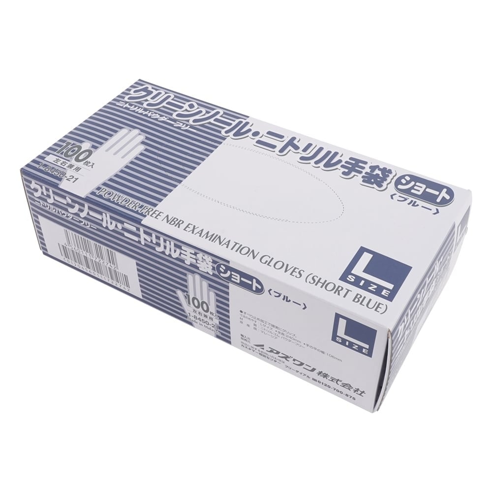 1-8450-21 クリーンノール ニトリル手袋 ショート （パウダーフリー