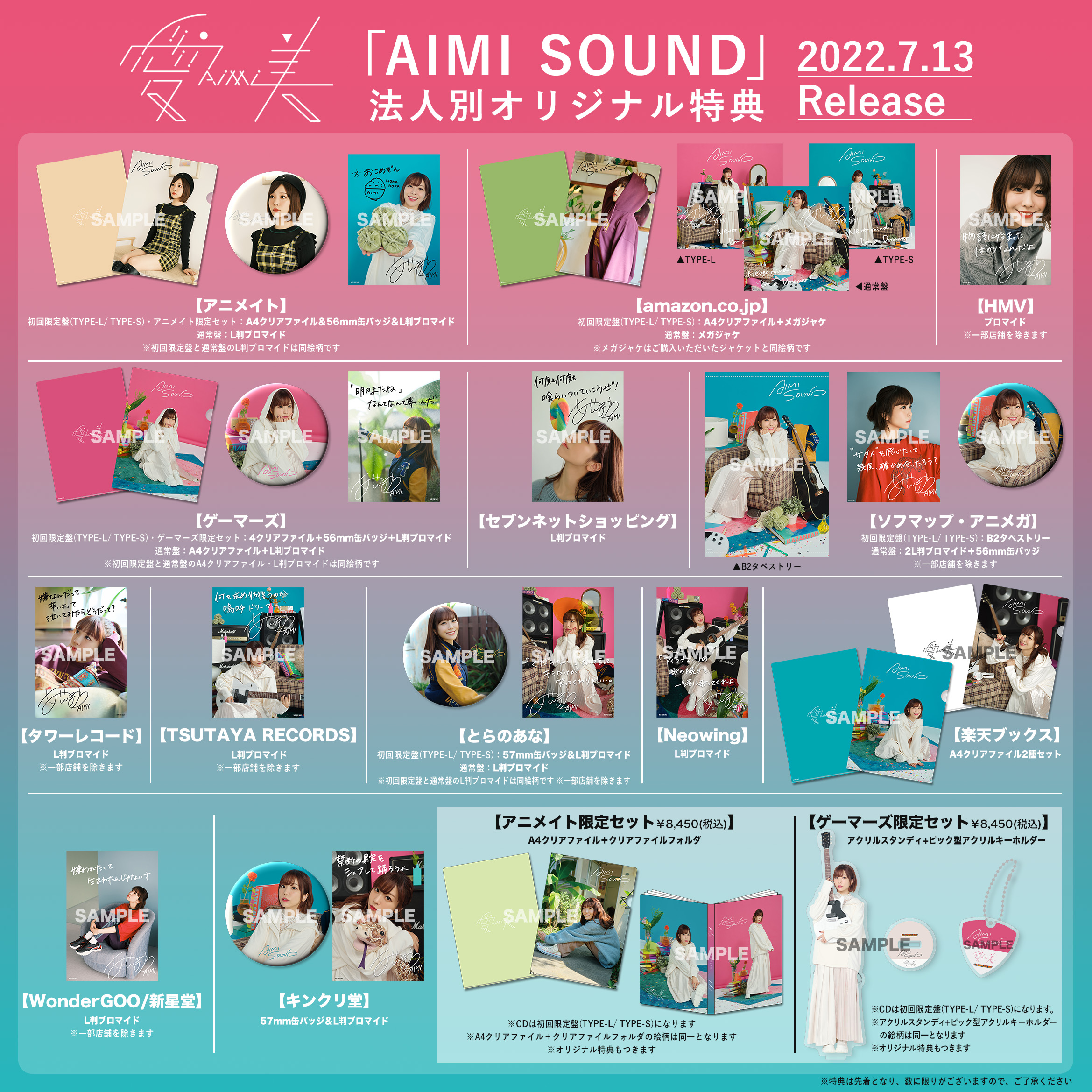 NEW ALBUM「AIMI SOUND」法人別オリジナル特典＆限定セット絵柄公開