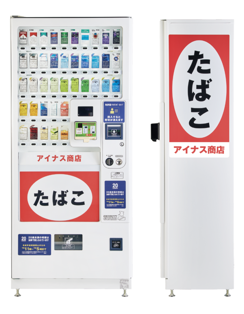 タバコ自販機 代替を提案します！ | 株式会社アイナス